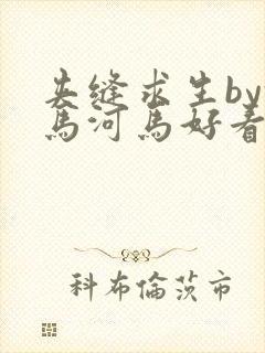 夹缝求生by河马河马好看吗