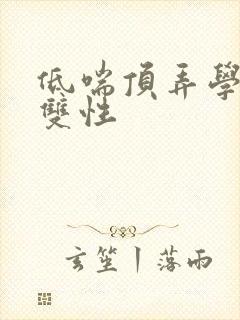 低喘顶弄学长H双性