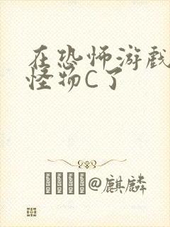 在恐怖游戏里被怪物C了