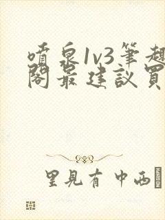 喷泉1v3笔趣阁最建议买吗