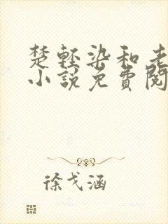 楚轻染和老周的小说免费阅读