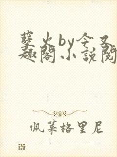 孽火by今又笔趣阁小说阅读