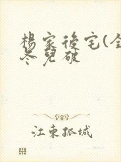 杨家后宅(全)冬儿破