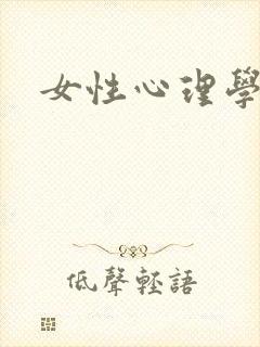 女性心理学