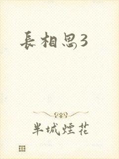 长相思3