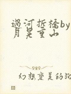 过河拆桥by江月晃重山