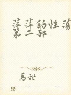 萍萍的性荡生活第二部