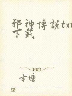 邪神传说txt下载