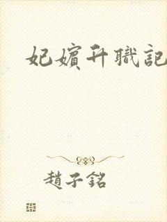 妃嫔升职记封面