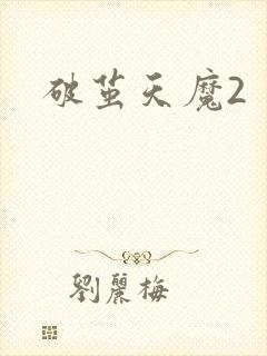 破茧天魔2