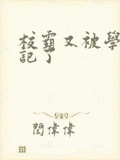 校霸又被学神标记了