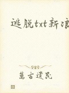 逃脱txt新浪
