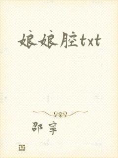 娘娘腔txt