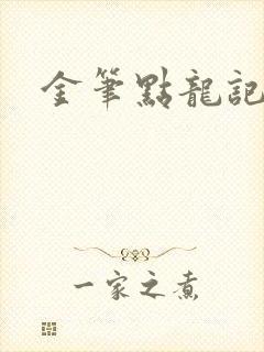 金笔点龙记