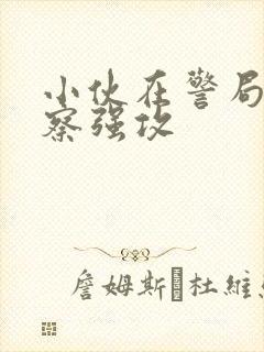 小伙在警局被警察强攻