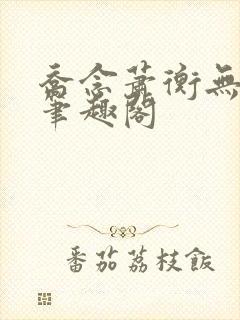 乔念萧衡无弹窗笔趣阁封面