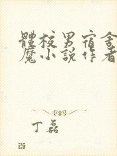 体校男宿舍的魅魔小说作者逆行者