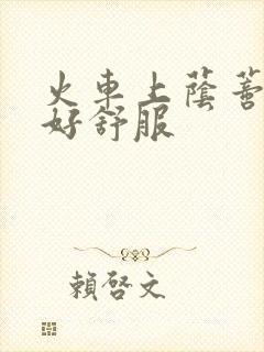 火车上荫蒂添的好舒服