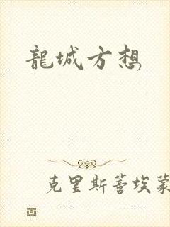 龙城方想