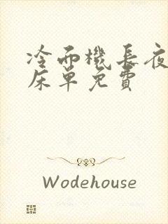 冷面机长夜夜洗床单免费