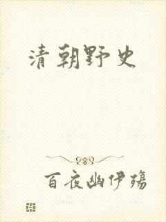 清朝野史