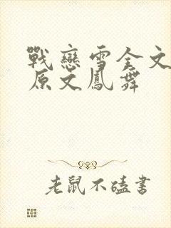 战恋雪全文阅读原文凤舞