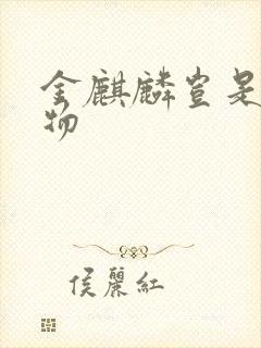 金麒麟岂是池中物