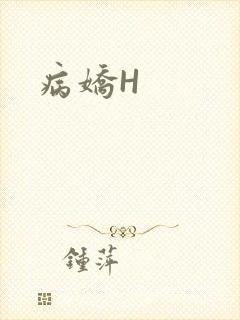 病娇H