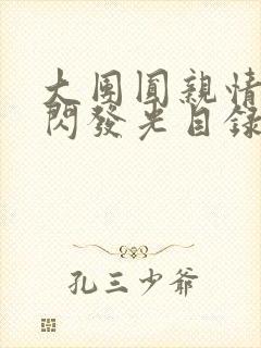 大团圆亲情会闪闪发光目录