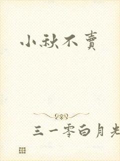 小秋不卖