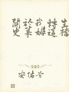 关于我转生变成史莱姆这档事小说