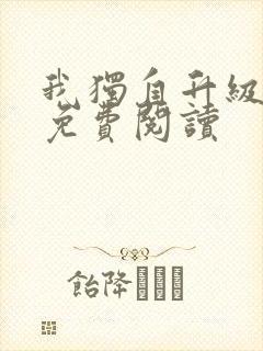 我独自升级漫画免费阅读