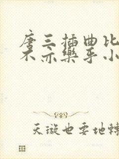 唐三插曲比比东不亦乐乎小说