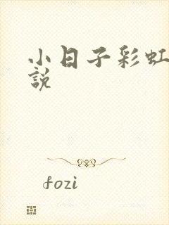 小日子彩虹糖小说