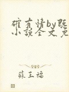 确有情by既望小说全文免费阅读笔趣阁