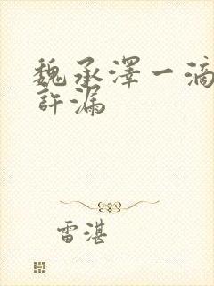 魏承泽一滴都不许漏