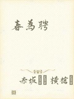 春为聘
