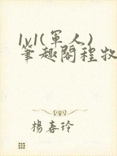 1v1(军人)笔趣阁程牧阳周也