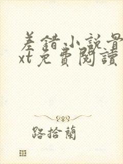 差错小说骨科txt免费阅读