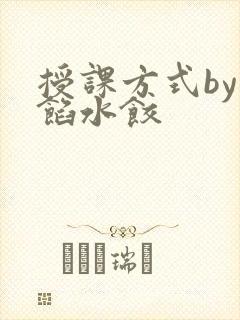 授课方式by肉馅水饺