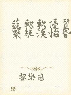 苏软软优质灌溉系统汉怡昏