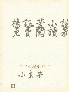 杨钰莹小说全文免费阅读最新章节