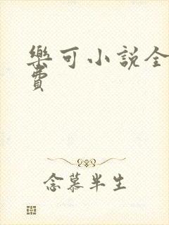乐可小说全文免费