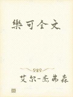 乐可全文