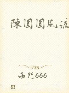 陈圆圆风流艳史