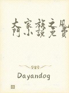 大家族之风流豪门小说免费阅读