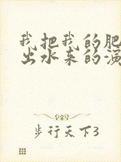 我把我的肥岳日出水来的演员表