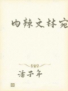 肉辣文林宛宛