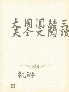 大团圆结三女一夫全文阅读