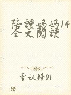 陪读妈妈14节全文阅读